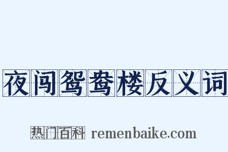 夜闯鸳鸯楼反义词是什么意思的图片